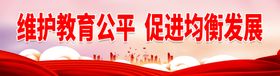 维护教育公平 促进均衡发展