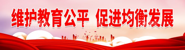 编号：33739511211400277829【酷图网】源文件下载-维护教育公平 促进均衡发展