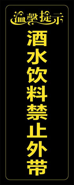 酒水饮料禁止外带