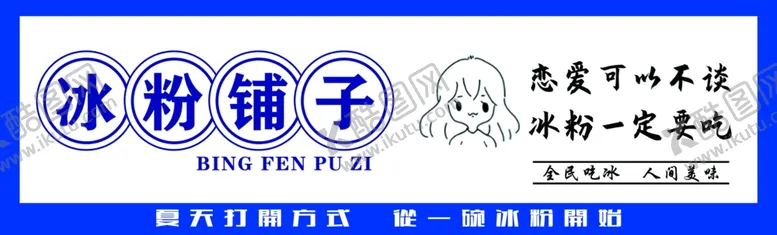 编号：64555802060008018971【酷图网】源文件下载-冰粉