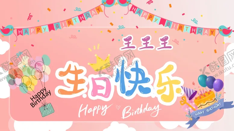 编号：55065003010527239522【酷图网】源文件下载-生日快乐