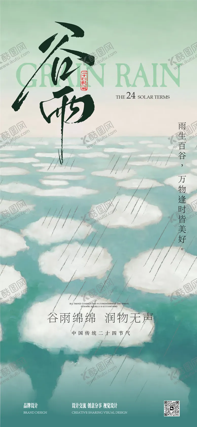 编号：38591604160847269785【酷图网】源文件下载-谷雨海报