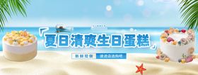 夏季清爽蛋糕banner