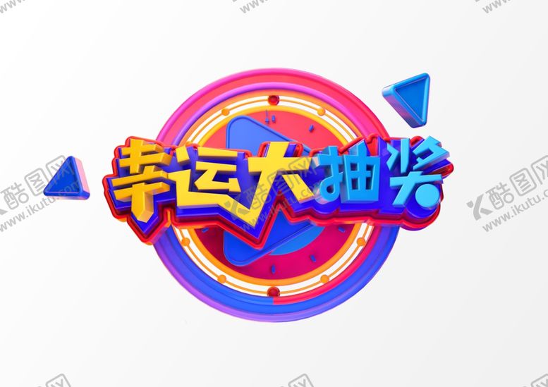 编号：87477410240858161155【酷图网】源文件下载-幸运大抽奖