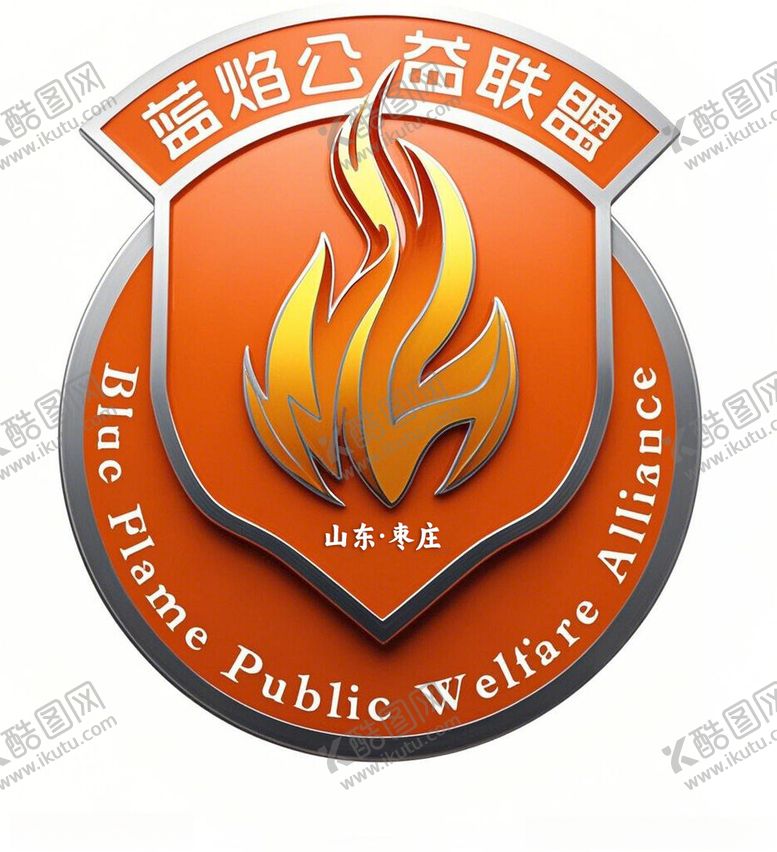 编号：53933303062314084319【酷图网】源文件下载-蓝焰公益联盟logo枣庄