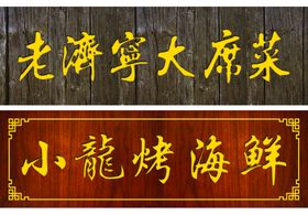 牌匾
