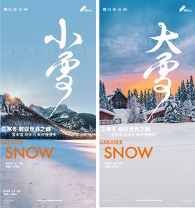 小雪大雪节气海报