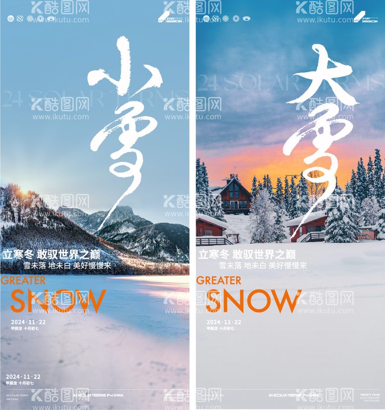 编号：61517112051543509273【酷图网】源文件下载-小雪大雪节气海报