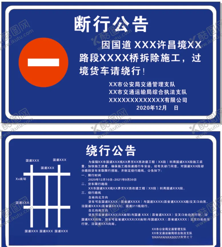 编号：86276703270703101133【酷图网】源文件下载-断行绕行公告