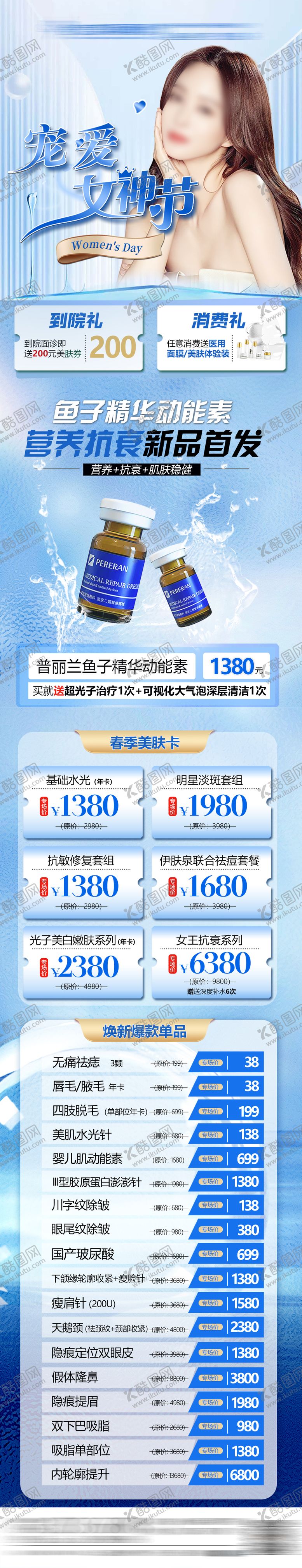 编号：93791403300105306119【酷图网】源文件下载-春季美肤活动海报