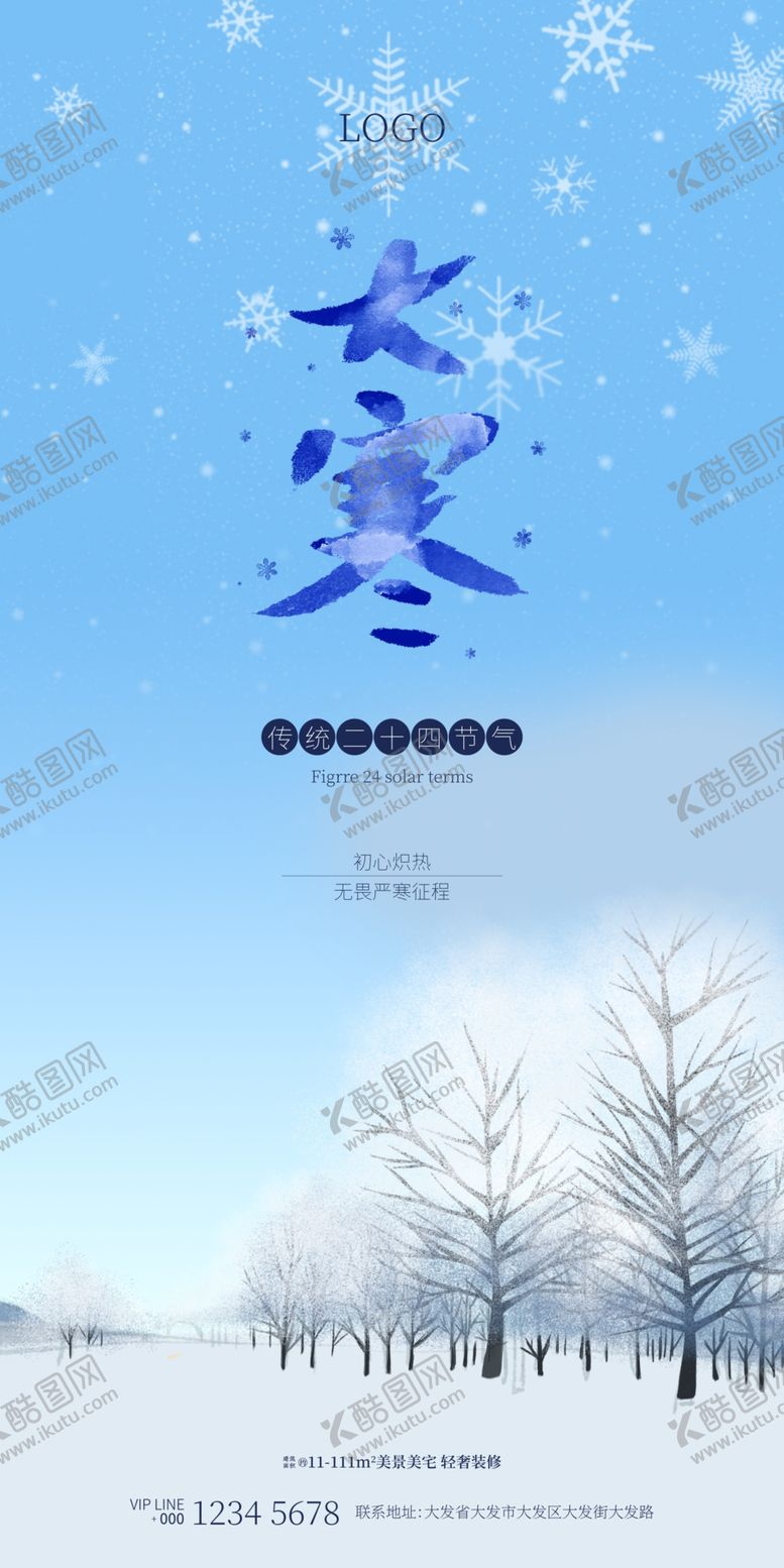 编号：24003710240603567543【酷图网】源文件下载-大寒