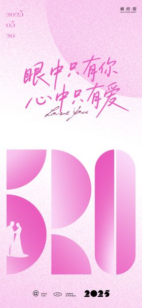 520情人节数字温馨海报