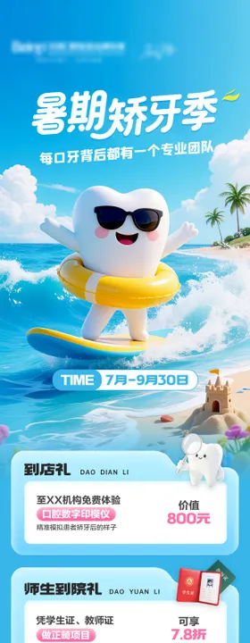 口腔暑期矫正优惠活动长图
