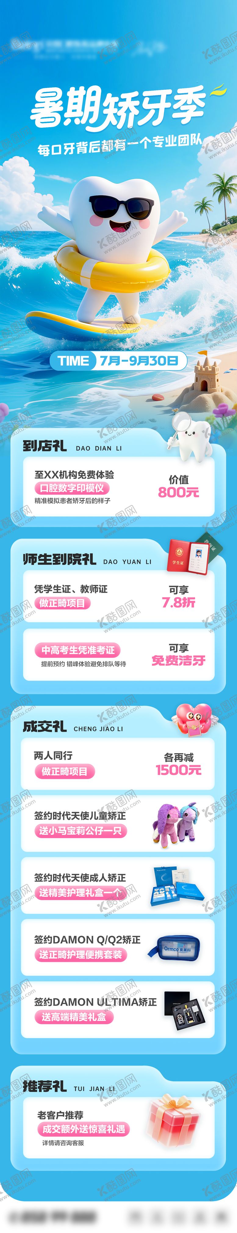 编号：56739208151057016447【酷图网】源文件下载-口腔暑期矫正优惠活动长图