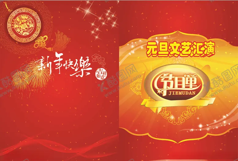 编号：43615605021105278514【酷图网】源文件下载-节目单