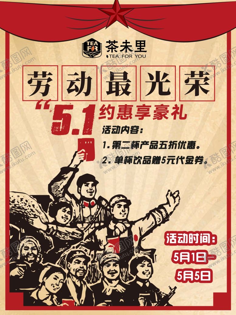 编号：77049705081316281465【酷图网】源文件下载-最新奶茶店劳动节时尚宣传海报