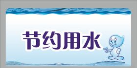 节约用水