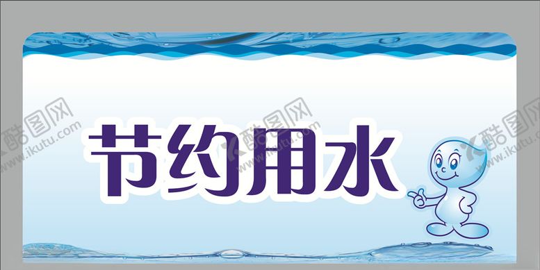 编号：54201406282225036310【酷图网】源文件下载-节约用水
