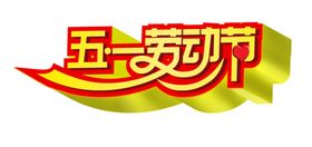 劳动节字体设计