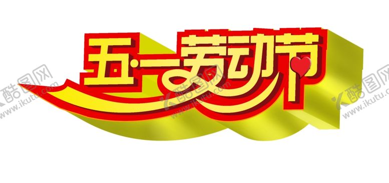 编号：87498710221427182626【酷图网】源文件下载-劳动节字体设计