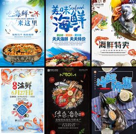 多样海鲜美食海报