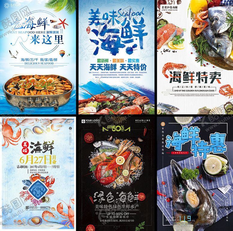 编号：65766004051639278481【酷图网】源文件下载-多样海鲜美食宣传海报