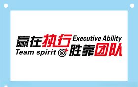 赢在执行文化墙