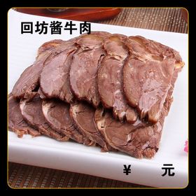 回坊酱牛肉