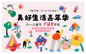 美好生活嘉年华活动场景