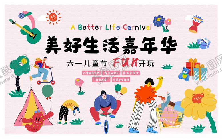 编号：47676411192059222877【酷图网】源文件下载-美好生活嘉年华活动场景
