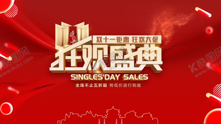 编号：89141410231246083923【酷图网】源文件下载-双11狂欢盛典