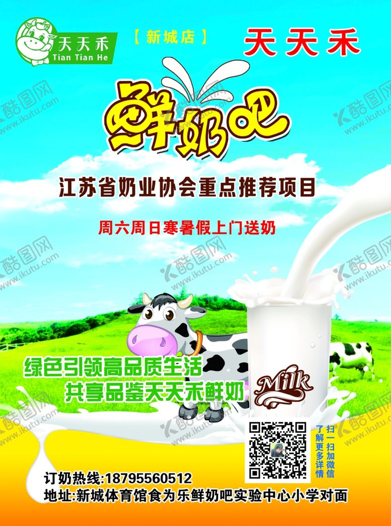 编号：40879404011711571322【酷图网】源文件下载-鲜牛奶促销宣传海报