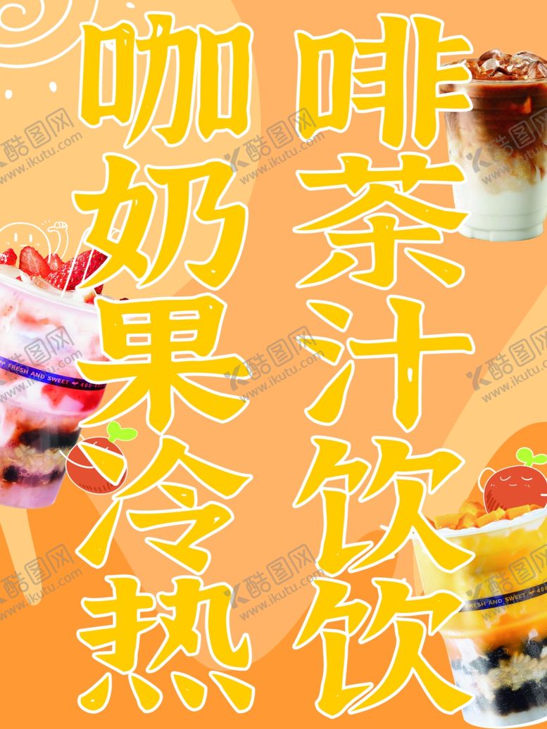 编号：97652302172350199197【酷图网】源文件下载-奶茶咖啡
