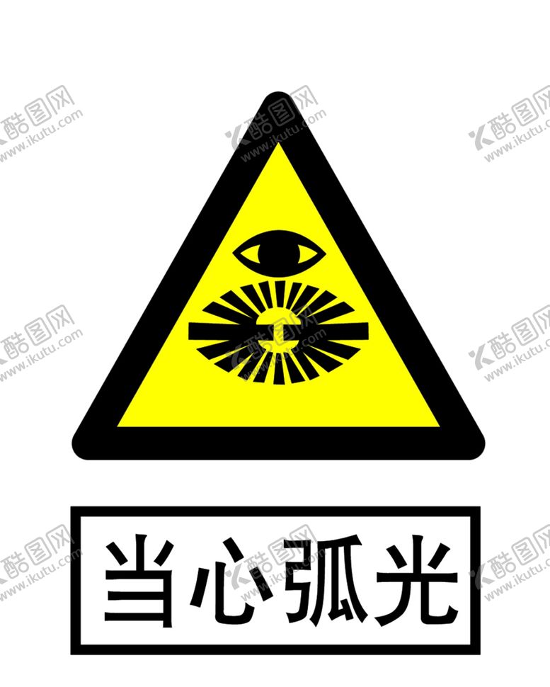 编号：64344710081650332620【酷图网】源文件下载-当心弧光
