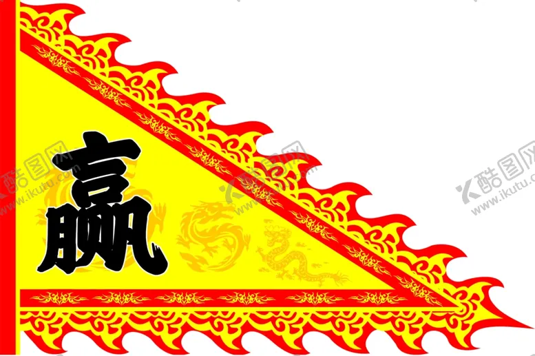 编号：37556804212207331852【酷图网】源文件下载-赢旗