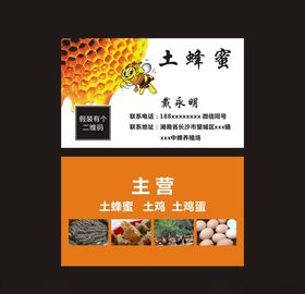 土蜂蜜销售名片