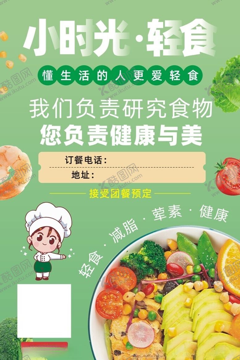 编号：28830801301839136084【酷图网】源文件下载-蔬菜沙拉轻食