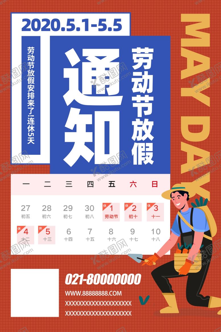 编号：16824210131312528934【酷图网】源文件下载-51劳动节活动海报模板放假通知