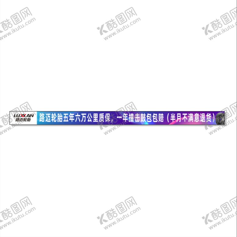 编号：18757710241238038564【酷图网】源文件下载-路迈轮胎
