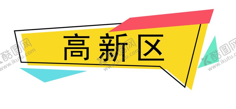 编号：54816310081904295314【酷图网】源文件下载-金蛋台异形板