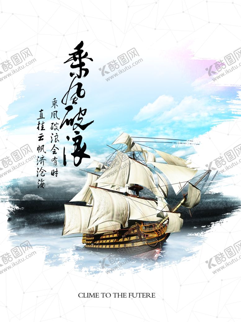 编号：78166910190838066922【酷图网】源文件下载-乘风破浪