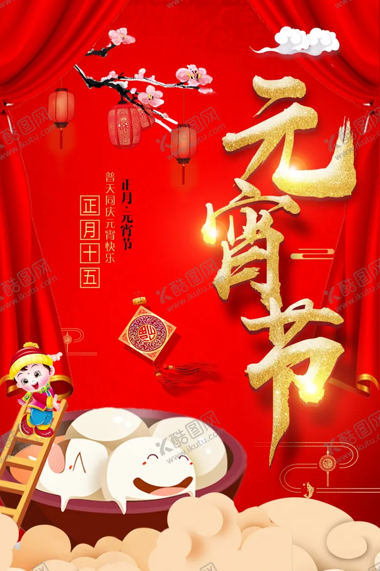 编号：64106306241927095714【酷图网】源文件下载-元宵节海报