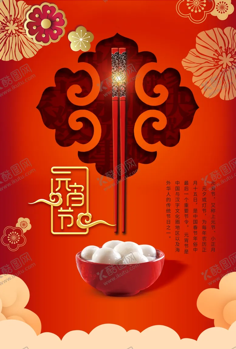 编号：43214712042135337468【酷图网】源文件下载-元宵节