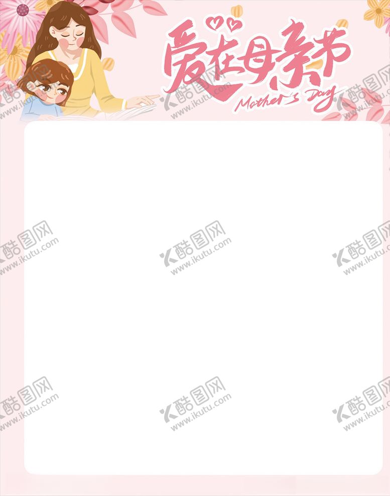编号：59461305112119137034【酷图网】源文件下载-爱在母亲节海报主题模板
