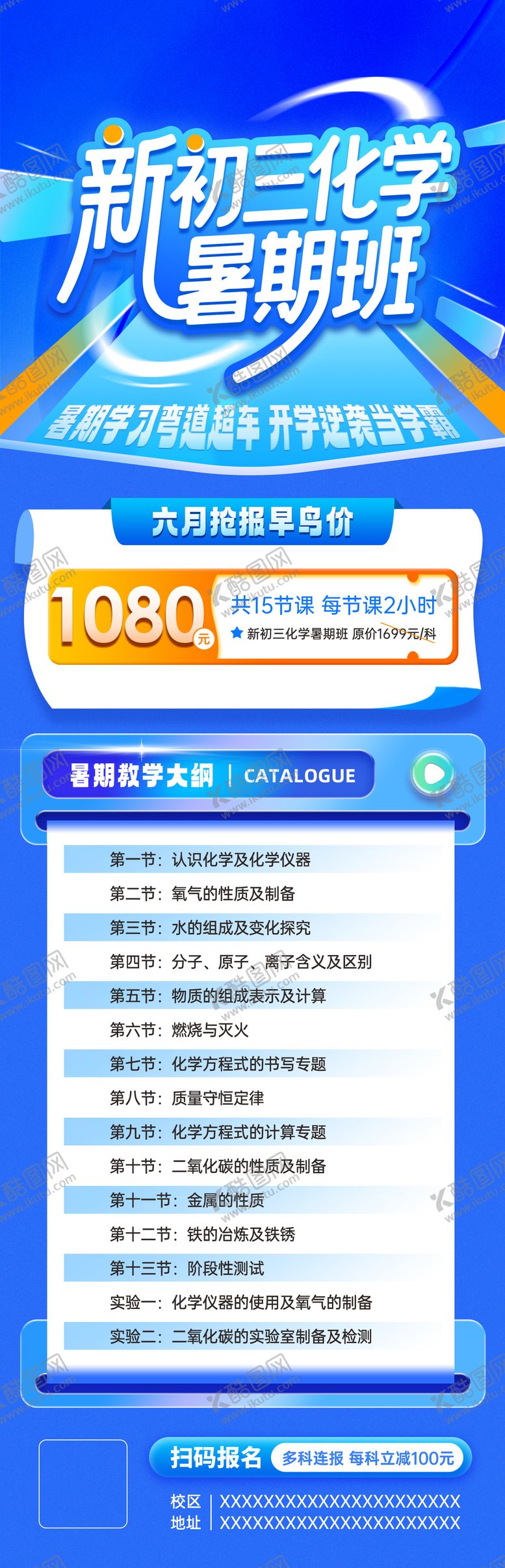 编号：42455404150050025419【酷图网】源文件下载-暑假化学课程大纲招生海报