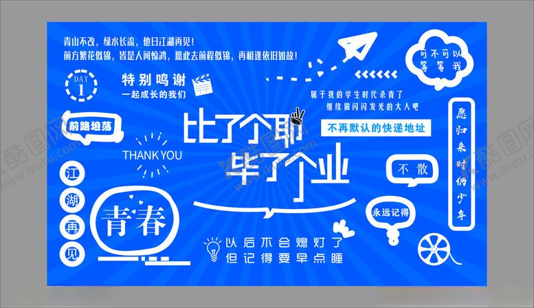 编号：19238411020545239327【酷图网】源文件下载-毕业季主题创意黑板设计