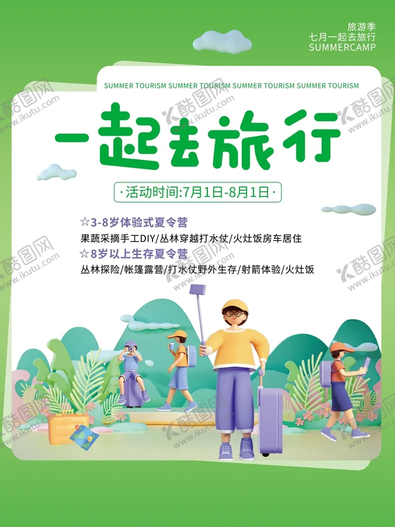 编号：31145311171253509959【酷图网】源文件下载-一起去旅游海报