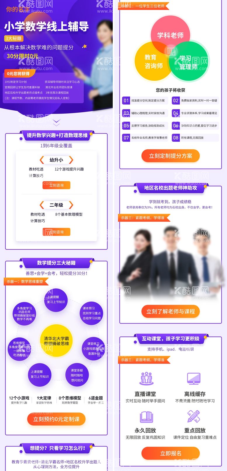 编号：92420811190131092936【酷图网】源文件下载-小学数学线上辅导课程H5专题设计