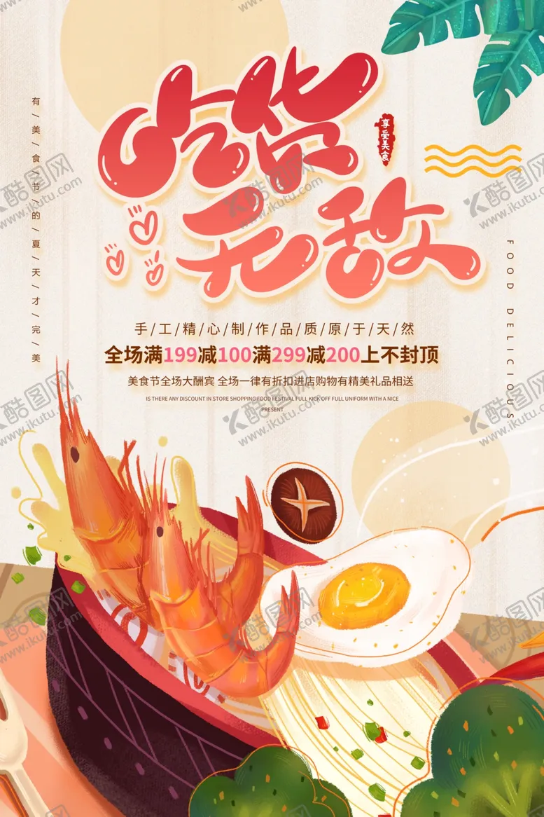 编号：75769212060431286251【酷图网】源文件下载-吃货海报