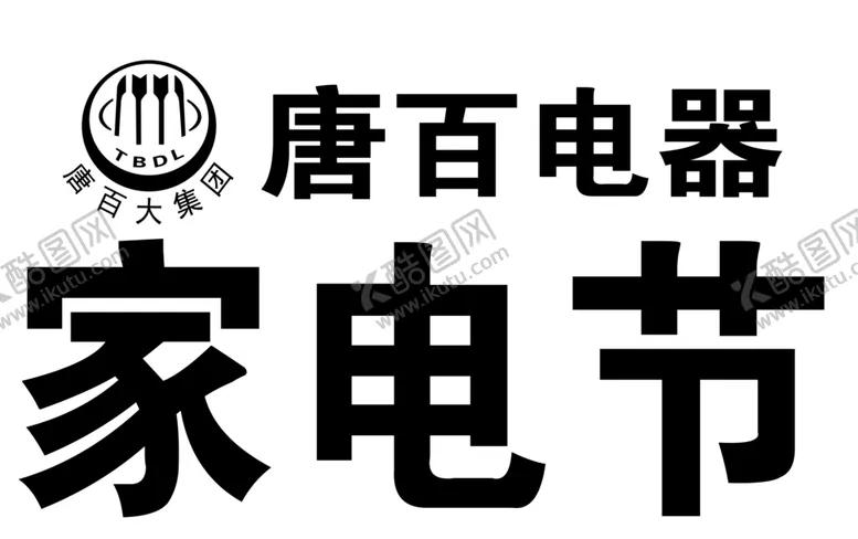 编号：90658706281734139174【酷图网】源文件下载-唐百家电节